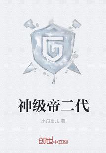 神级帝皇