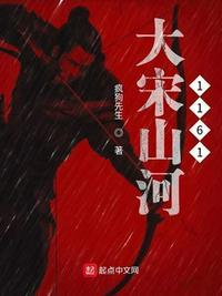 大宋山河1162