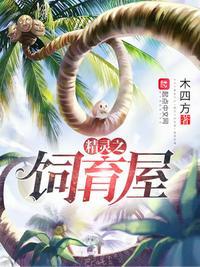 精灵之饲育屋推荐