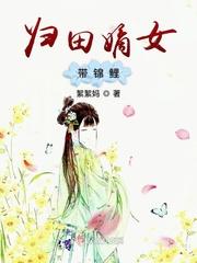 归田嫡女带锦鲤有声