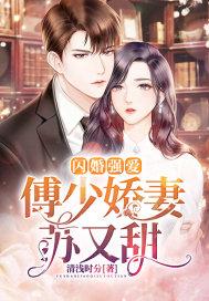 闪婚强爱傅少娇妻苏又甜 清浅时分