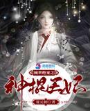 倾世绝宠神棍王妃免费阅读