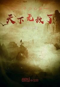 一不小心就天下无敌了知乎
