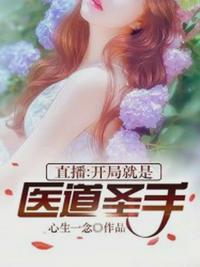 直播开局就是医道圣手免费