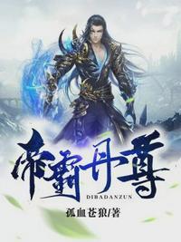 帝霸丹尊全文免费
