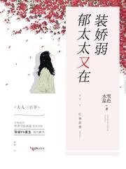 郁太太又在装娇弱全文免费阅读