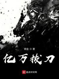 拔刀亿万次漫画在线看