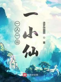 一人一山一小仙txt