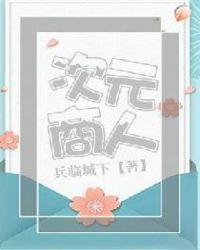 次元商人加入聊天群