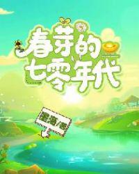 春芽的七零年代 墨海
