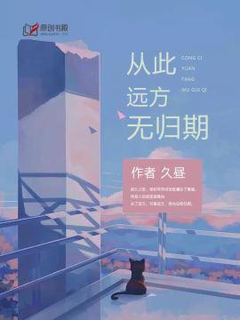 从此远方无归期 百度