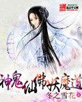 人神鬼仙佛妖魔道区别