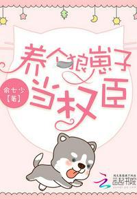 养个狼崽子当权臣抖音