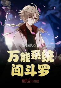 万能系统闯斗罗李天秀