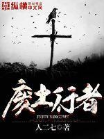 废土行者TXT