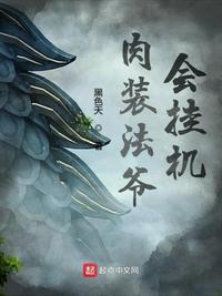 肉装法爷会挂机笔趣阁全文免费阅读