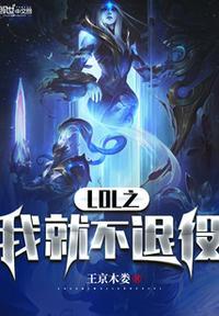 lol之我只想退役