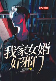 我家女婿好邪门 安梨棠