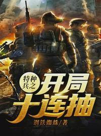 特种兵之开局十连抽免费阅读