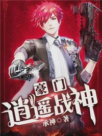 豪门狂婿逍遥之神