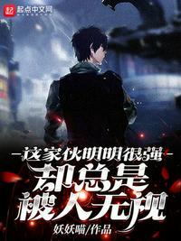 这个人明明很强却过分慎重