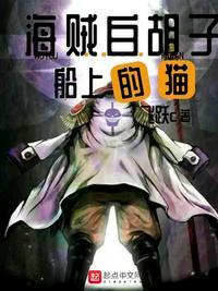 海贼白胡子船上的猫笔趣阁