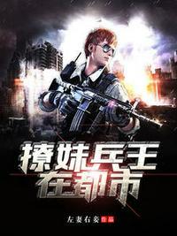 撩妹兵王在都市 在线阅读