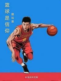篮球就是信仰英文翻译