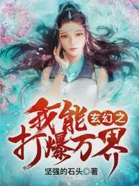 玄幻之我能打爆万界txt无错版
