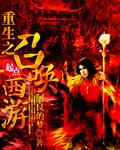 西游之重生方寸山