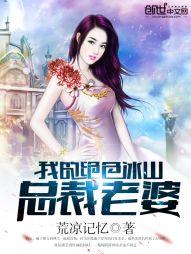 我的绝色冰山总裁老婆稚子牵牛