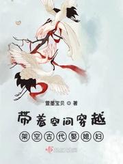 带着空间穿越架空古代娶媳妇 笔趣阁