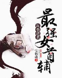 科举逆袭最强女首辅程卿孟怀谨宝妆成