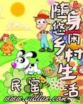 随身悠闲乡村生活免费阅读