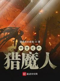 中世纪的猎魔人 爱潜水的章鱼TXT