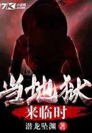 当你身处地狱 能救你的只有魔鬼