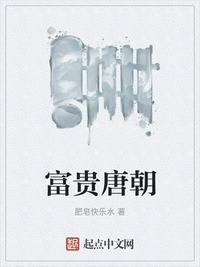 唐朝富贵家大小姐