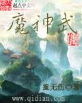 魔神武王孤僻性格努力值怎么加
