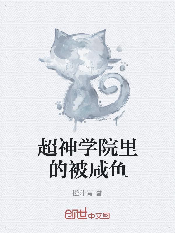 超神学院里被咸鱼txt