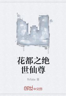 花都之绝世仙尊最新章节