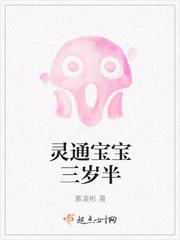 通灵宝宝三岁半
