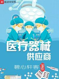 医疗器械供应商审核的主要内容包括