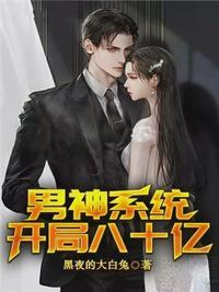 男神系统开局80亿林凡
