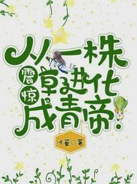 从一株草进化成青帝!txt
