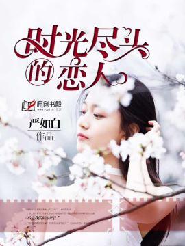 时光尽头的恋人电影高清完整版免费观看