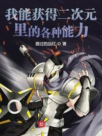 获得二次元能力的