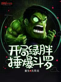 斗罗之开局绿胖锤爆斗罗