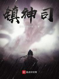镇神司 第1章