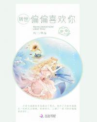 转世偏偏喜欢你百度