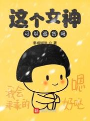 这个女神过于惊悚